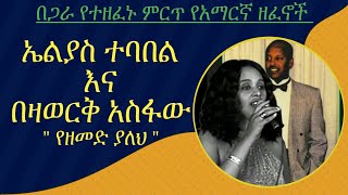 ኤልያስ ተባበል እና በዛወርቅ Amharic Duet  Elias Tebabel and Bezaworq Asfaw [upl. by Illene571]