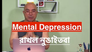 Mental Depression Definition Signs Symptoms Causal Factors Management Self Care ৱাখল নুঙাইতবা [upl. by Blaine]