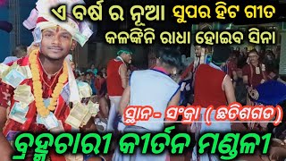 BRAHMACHARI KIRTANଏ ବର୍ଷ ର ନୂଆ ଗୀତ Kalankini Radha Hoiba Sina  Gayak  Akash Bag At  Sankra [upl. by Ahsinav]