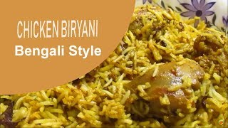 চিকেন বিরিয়ানি রেসিপি quotবাঙালি স্টাইলেquotChicken Biryani Recipe quotBengali Stylequot [upl. by Trinia]