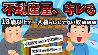 【2ch面白いスレ】不動産屋、キレる「18歳以上で一人暮らししてない人は、人でなし」【ゆっくり解説】 [upl. by Gerk]