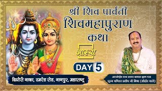 🔴Day  05 l श्री शिव पार्वती शिवमहापुराण कथा ll पूज्य पंडित प्रदीप जी मिश्रा सीहोर वाले ll नागपुर [upl. by Prissy]