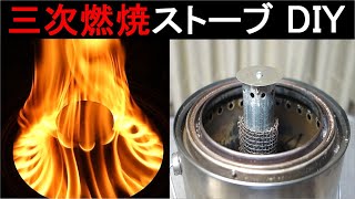 三次燃焼ストーブ DIY 二次燃焼・トーチ燃焼・三次燃焼ストーブ [upl. by Reggi]