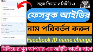 ফেসবুক আইডি নাম পরিবর্তন করার নিয়মfb name change [upl. by Enaid]