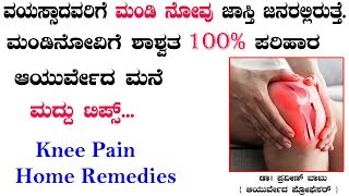 Knee Pain Relief Home Remedies  Mandi Novu Mane Maddu  mandi novu yoga in kannada  Molakalu Novu [upl. by Eiggep]