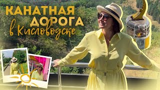 Путешествие с Макеевой к вершине Кисловодска на канатной дороге [upl. by Sseb981]