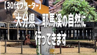 大分県耶馬溪の自然に行ってきます [upl. by Aissatsana]