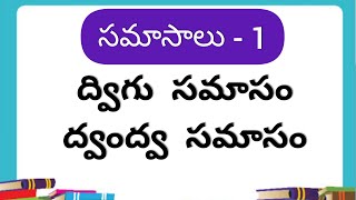 ద్విగు ద్వంద్వ సమాసం  సమాసాలు  1  Samasalu  Telugu Grammar [upl. by Aracahs192]