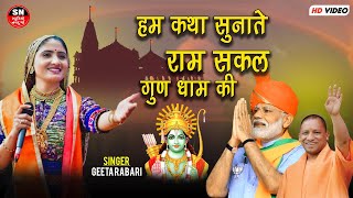 Geeta Rabari  हम कथा सुनाते राम सकल गुण धाम की Shree Ram Ghar Aaye श्री राम घर आए Hum Katha Sunate [upl. by Buddy]