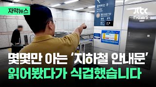 자막뉴스 읽어봤다 식겁…아는 사람만 아는 디엠씨역 안내문  JTBC News [upl. by Rohn958]