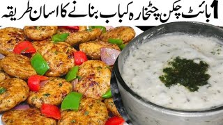 1Bite Chicken Chatkhara Kabab RecipeWinter Special New Kababسردیوں میں ریسپی کوایک دفعہ ضروربنائیں [upl. by Nochur5]