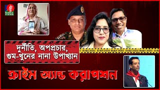 দুর্নী’তি অপ’প্রচার গু’মখু’নের নানা উপাখ্যান [upl. by Lyris362]