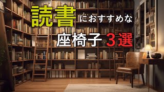 【座椅子 おすすめ】読書におすすめな座椅子３選 [upl. by Blood414]