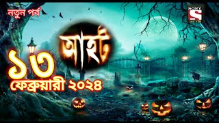 Ahot new episodes 2024আহট নতুন পর্ব ২০২৪horrorstories bhoot sonyaath [upl. by Alvis]