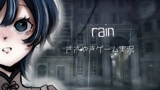 【ASMR】心が疲れた人に見てほしい「rain」ささやきゲーム実況。 [upl. by Tlevesoor]