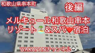 和歌山県串本町 メルキュール和歌山串本リゾートampスパ🏝️宿泊❤️後編♪WAKAPANチャンネル🐼 [upl. by Ermentrude]