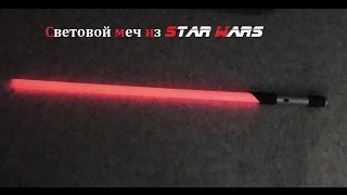 Как сделать световой меч из Star Wars  Make Home  70 [upl. by Harim]