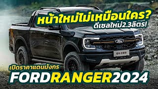 หน้าใหม่ รุ่นล่าสุด 2024 Ford RANGER ดีเซล 23 ลิตร ขายราคา 727 แสนในเมืองจีน [upl. by Atinej]