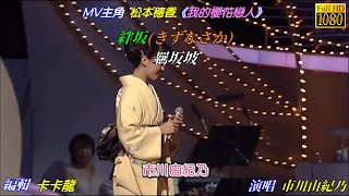 【絆坂】市川由纪乃日文漢譯中譯LIVEMV版 [upl. by Adnovay]