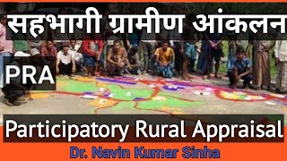 pra Participatory Rural Appraisal in hindi [upl. by Haeli261]