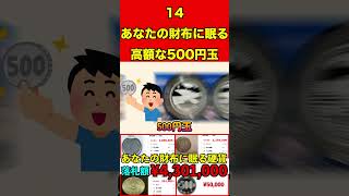 高額な500円玉14あなたの財布・家に眠る高額な硬貨とは…⁉︎絶対に使わないで！ お金 硬貨 紙幣 高価 プレミア 希少 付加価値 古銭 造幣局 財務省銀行記念硬貨貨幣買取 [upl. by Lida]