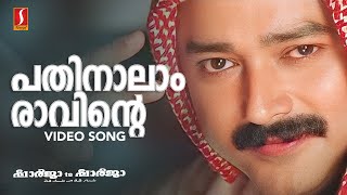 Pathinalam Raavinte Video Song  Gireesh Puthenchery  Mohan Sithara  MG Sreekumar  Jayaram [upl. by Nerb257]