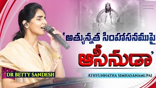 అత్యున్నత సింహాసనముపై Athyunnatha Simhasanamupai  Hosanna  Betty Sandesh  LCF Church [upl. by Jarrett]