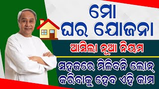 Mo Ghara Yojana New Updates  How to Apply Mo Ghara Yojana Online  Mo Ghara Yojana Beneficiary List [upl. by Elatsyrk]