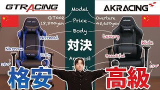 【GTRACING vs AKRACING】ゲーミングチェアの違いを比較【どっちがおすすめ？】 [upl. by Roye]