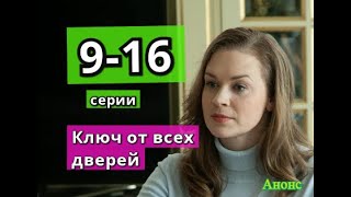 КЛЮЧ ОТ ВСЕХ ДВЕРЕЙ сериал содержание с 9 по 16 серию Анонс и содержание серий [upl. by Latrell]