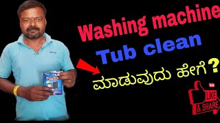 Washing machine tub clean ಮಾಡುವುದು ಹೇಗೆ  🤔🤔 ಇಲ್ಲಿದೆ ಸಂಪೂರ್ಣ ಮಾಹಿತಿ 😊NDSEnterprisesHanur [upl. by Sirovat]