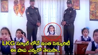 LKG స్కూల్ లోనే ఇంత సెక్కురిటీ ఈ పాప ఎవ్వరో  Pelli Sandadi Telugu Movie Scenes  Murali  Vadivelu [upl. by Tice902]