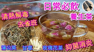 《養生茶》【蒲公英甘草玫瑰花茶】經濟實惠易煲日常保健養生茶丨清熱解毒淨肝丨防三高丨利血管擴張丨清肝利膽丨可預防胃癌、食管癌及各種腫癌等功效丨配合甘草玫瑰花乾中和寒氣更大眾化丨味甘帶花清香丨捱夜必飲 [upl. by Worsham]