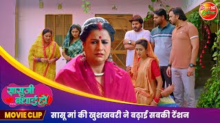 सासू मां की खुशखबरी ने बढ़ाई सबकी टेंशन  Sasuji Badhai Ho  Richa Dixit Rina Rani  Bhojpuri Movie [upl. by Sokin]