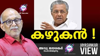 കഴുകൻ   ABC MALAYALAM  JAYASANKAR VIEW [upl. by Cope]