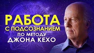 🕉️ Работа с подсознанием по методу Джона Кехо ۞ Сила мысли и подсознания 🌀 Подсознание может все 🔮 [upl. by Eleaffar]