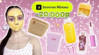 распаковка из золотого яблока 🍏🎀 20000 руб  ЧУДО ПРОДУКТЫ 💔 [upl. by Eilema741]