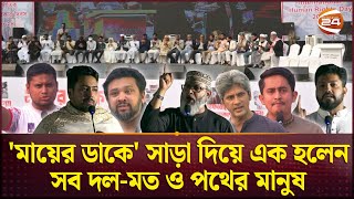 হাসিনা আমলের গুমখুনের প্রতিবাদে গণজমায়েত দেশের প্রশ্নে এক থাকার অঙ্গীকার  Mayer Dak  Channel 24 [upl. by Ettelegna]