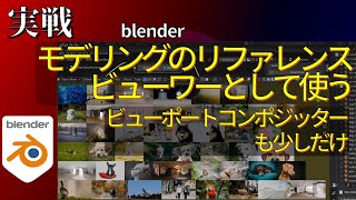 【blender】モデリングのビューワーとして使ってみます。ビューポートコンポジッターも少し使います。 [upl. by Yobybab]