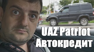 UAZ Patriot в кредит стоит как однушка в регионе  ШОК КОНТЕНТ [upl. by Emlynne]