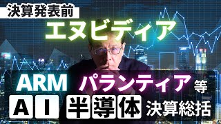 【エヌビディアの決算発表前】ARMとパランティアを含むAI関連・半導体決算を総括【米国株＃72】 [upl. by Farland189]