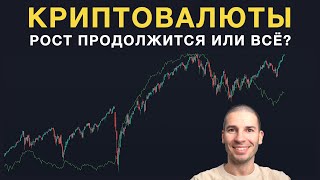 Криптовалюты  рост продолжится или уже все От чего этот рост зависит [upl. by Greenlee]