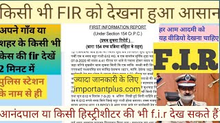 किसी की कोई भी 💥 FIR ऑनलाइन 2 मिनट में देखें। how to check FIRरिपोर्ट💥पुलिस FIRPOLICE CASE [upl. by Orvie]