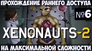 Xenonauts 2🔊Прохождение 6 [upl. by Kiernan]