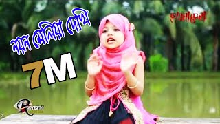 নয়ন মেলিয়া দেখিনি চাহিয়া বাংলা গজল  Nayan Meliya Dekhini Chahiya  slamic Tune  Humayra Mahmud [upl. by Standish]