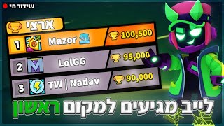 לייב בראול סטארס מקום 1 בישראל עולים עוד בטופ🏆 [upl. by Midge697]