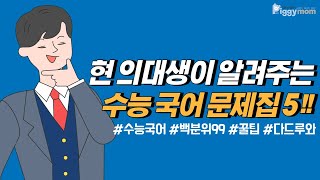 고3을 위한 수능 국어 문제집 추천 [upl. by Cowley214]