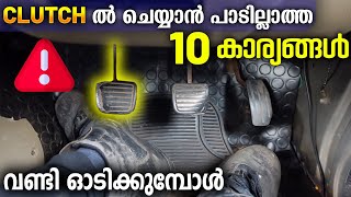 DRIVING ചെയ്യുമ്പോൾ ഈ 10 കാര്യങ്ങൾ CLUTCH ൽ ചെയ്യരുത് [upl. by Annol990]