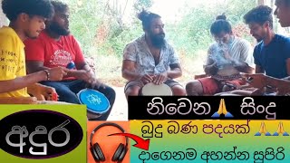 budu bana padayak🙏🙏අඳුරබුදු බණ පදයක් 🙏🙏mangala denexdarbuka cover [upl. by Aziza1]