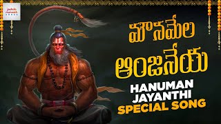 Hanuman Jayanthi Songs  Mounamela Anjaneya Song  Anjaneya Swamy Devotional Songs  Jadala Ramesh [upl. by Swarts]